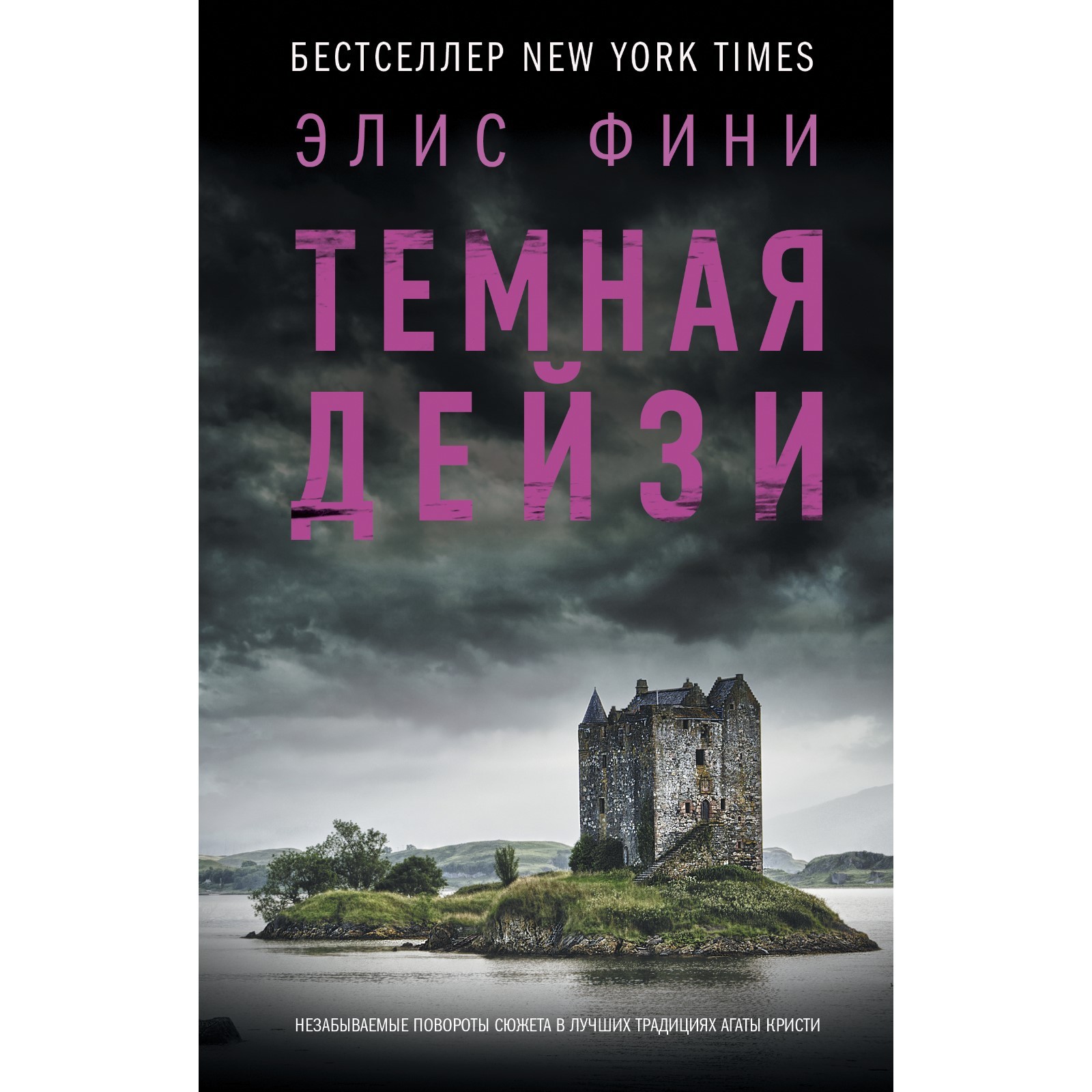 Элис бумажное образование. Элис фини темная дейзи. Элис фини темная дейзи. Элис фини темная дейзи. Книга я знаю, кто ты (фини э.