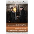 Приключения Шерлока Холмса. The Adventures of Sherlock Holmes. Дойл А.К. - фото 301111396