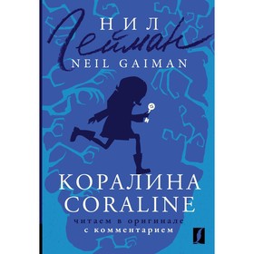 Коралина. Coraline. Гейман Н.