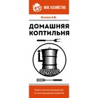 Домашняя коптильня. Самое полное руководство. От конструкции до рецептов. Козлов А.В. 9524245 - фото 10277858