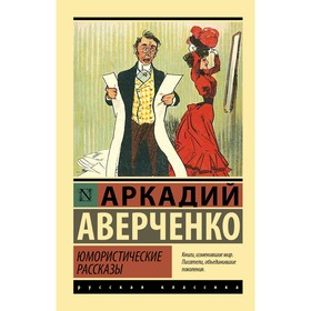 Юмористические рассказы. Аверченко А.Т. 9524248