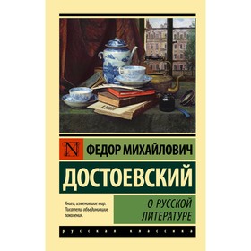 О русской литературе. Достоевский Ф.М.