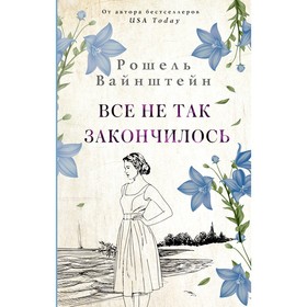 Всё не так закончилось. Вайнштейн Р.