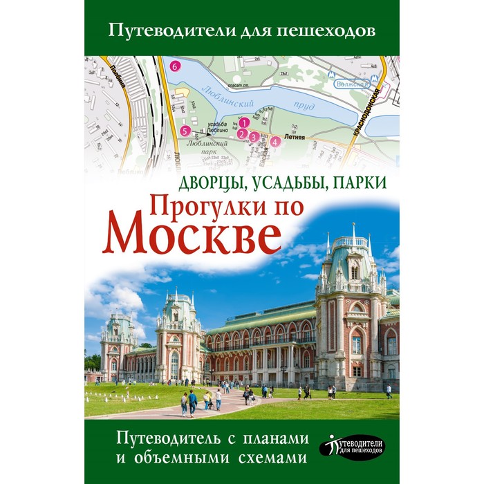 Прогулки по Москве. Дворцы, усадьбы, парки - Фото 1