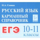 ЕГЭ. Русский язык. 10-11 класс. Сенина Н.А. - фото 110212332