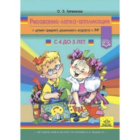 Конспекты организованной образовательной деятельности по рисованию, лепке, аппликации для детей 4-5 лет. Литвинова О.Э.