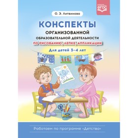 Конспекты организованной образовательной деятельности по рисованию, лепке, аппликации для детей 3-4 лет. Литвинова О.Э. 9525026