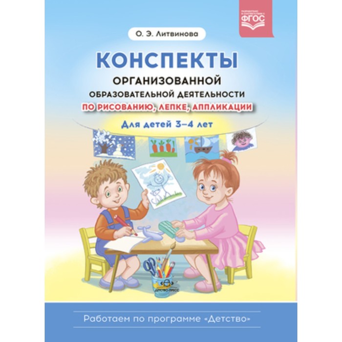 

Конспекты организованной образовательной деятельности по рисованию, лепке, аппликации для детей 3-4 лет. Литвинова О.Э.