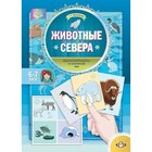 Дидактический материал по лексической теме. Животные севера. 6-7 лет. Куликовская Т.А. 9525028 - фото 4366067