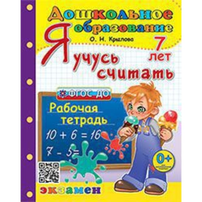 Я учусь считать. 7 лет. Крылова О.Н.