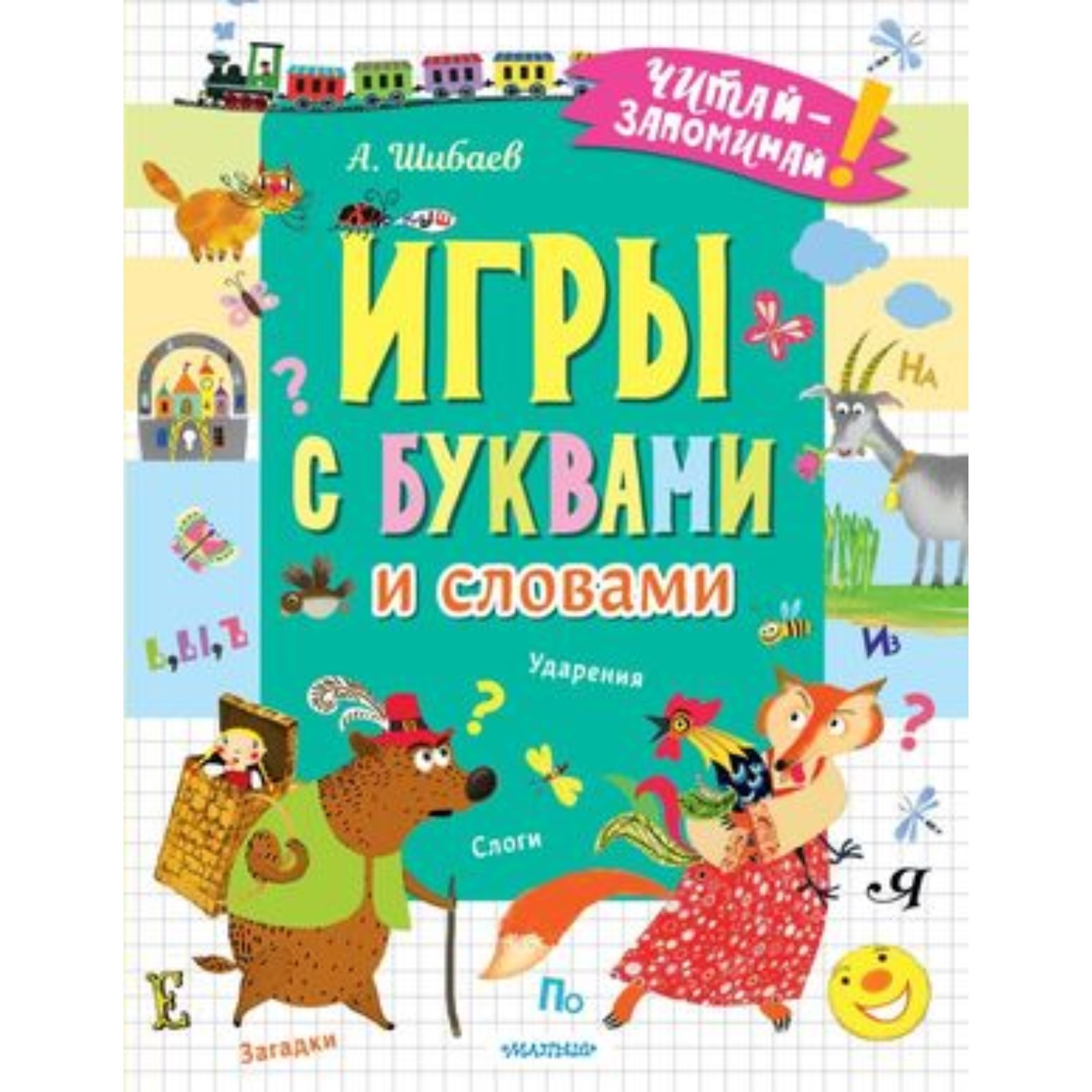 Игры с буквами и словами. Шибаев А. (9525059) - Купить по цене от 240.00  руб. | Интернет магазин SIMA-LAND.RU