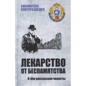 

Лекарство от беспамятства. Поляков А.