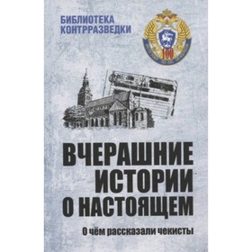 

Вчерашние истории о настоящем. Тамаев Л.
