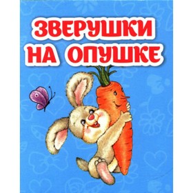 Зверушки на опушке. Рудова С.С. 9525069