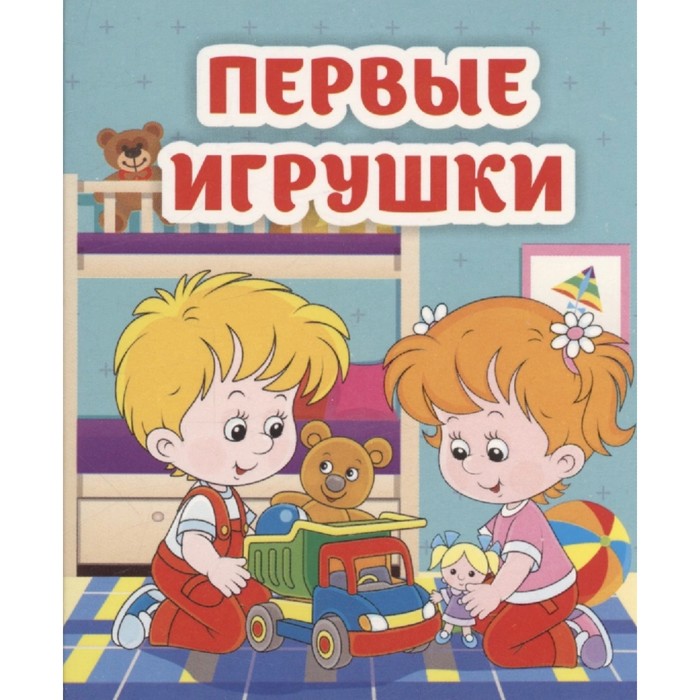 Первые игрушки. Рудова С.С.