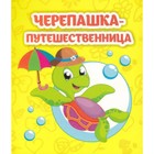 Черепашка-путешественница. Рудова С.С. 9525073 - фото 3711906