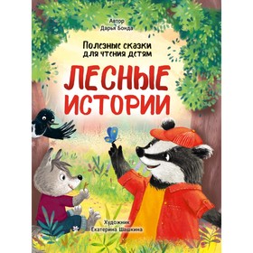 Лесные истории. Полезные сказки для чтения детям. Бонда Д. 9525085