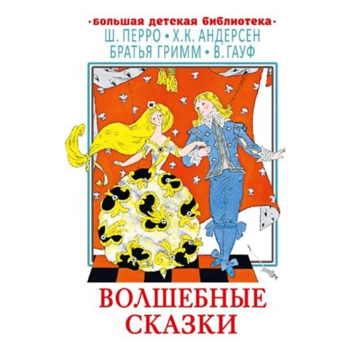 

Волшебные сказки. Перро Ш., Андерсен Г.Х., Гауф В.
