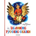 Великие русские сказки. Ушинский К.Д. - фото 291543730