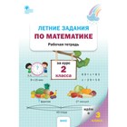 Летние задания по математике. 2 класс. Ульянова Н.С. - фото 110229726