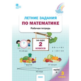 Летние задания по математике. 2 класс. Ульянова Н.С.