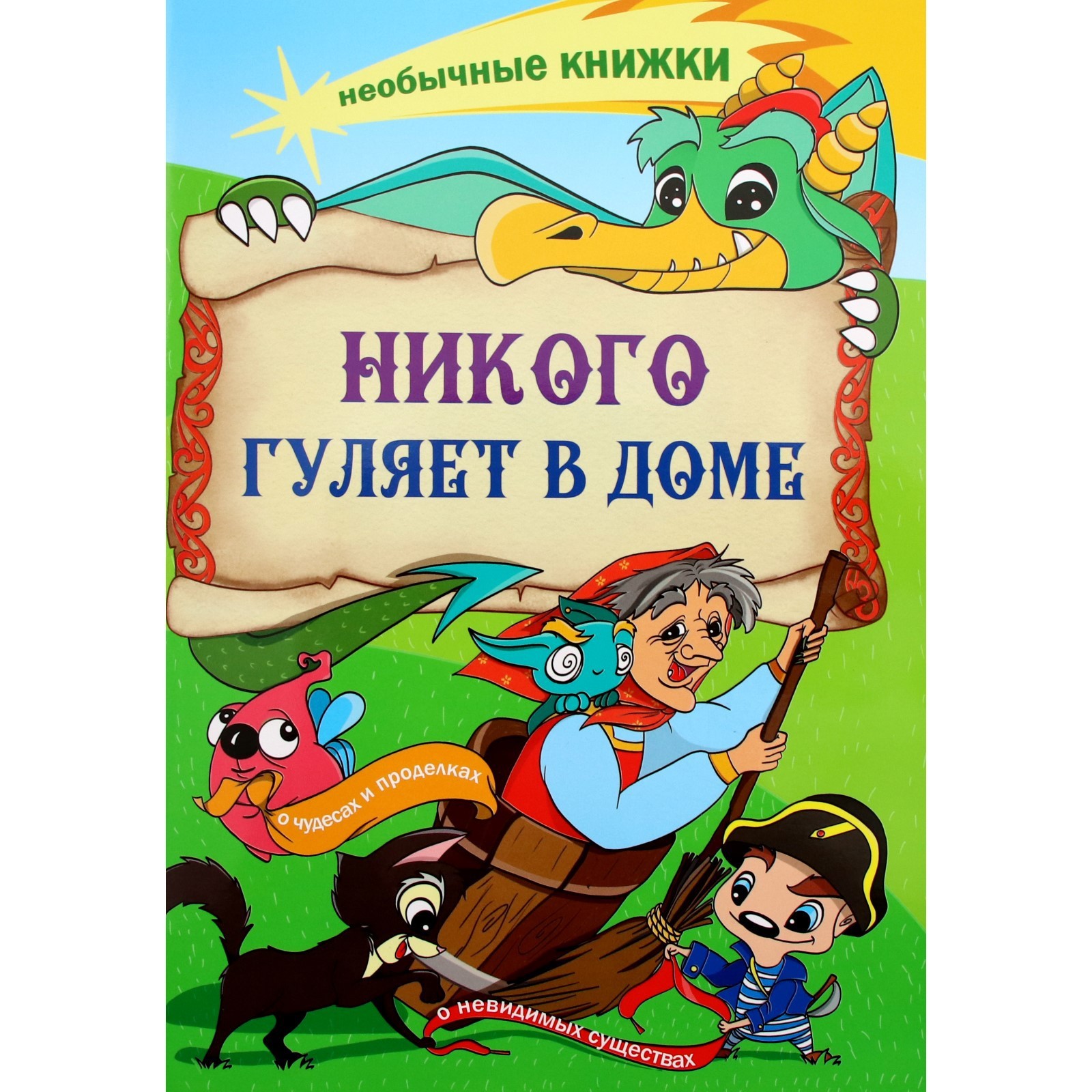 Никого гуляет в доме. Смолина А.Р. (9525122) - Купить по цене от 127.00  руб. | Интернет магазин SIMA-LAND.RU