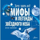 Мифы и легенды звездного неба - фото 108742290
