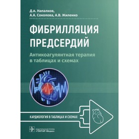 Фибрилляция предсердий. Напалков Д.А., Соколова А.А., Жиленко А.В.