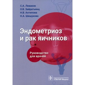 Эндометриоз и рак яичников. Леваков С.А., Зайратьянц О.В., Антипова Н.В.