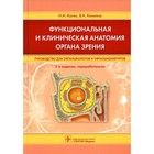 Функциональная и клиническая анатомия органа зрения. 2-е издание, переработанное. Каган И.И., Канюков В.Н. - фото 291543778