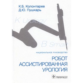 Робот-ассистированная урология. Пушкарь Д.Ю., Колонтарев К.Б.