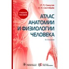 Атлас анатомии и физиологии человека, 3-е издание. Самусев Р.П., Сентябрев Н.Н. - фото 294236914