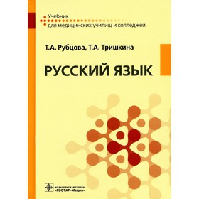 Русский язык. Тришкина Т.А., Рубцова Т.А.