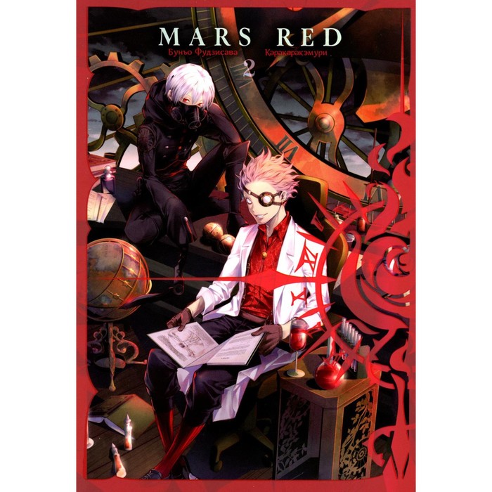 Mars Red. Красный Марс. Том 2. Фудзисава Б.
