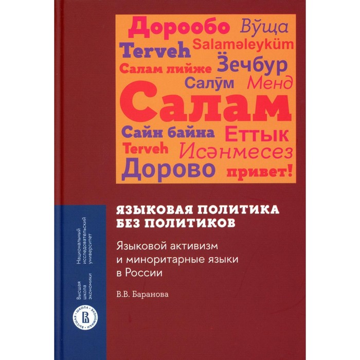 Языковая политика без политиков. Языковой активизм и миноритарные языки в России. Баранова В.В. - Фото 1