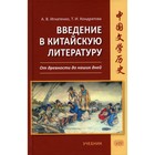 Введение в китайскую литературу. От древности до наших дней. Кондратова Т.И., Игнатенко А. В. - фото 295967188