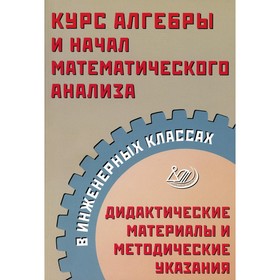 Курс алгебры и начал математического анализа в инженерных классах. Прокофьев А.А., Карташев С.С.