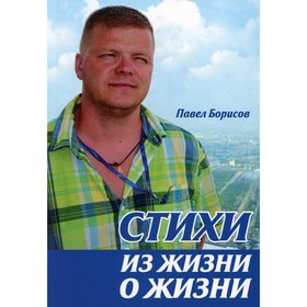 

Стихи из жизни о жизни. Борисов П.А.
