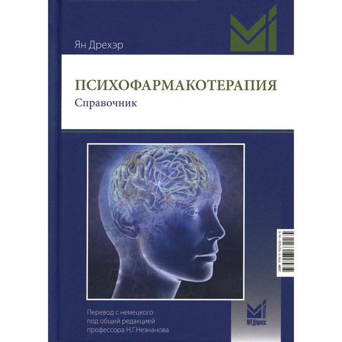 Психофармакотерапия. 3-е издание. Дрехэр Я.
