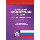 Уголовно-исполнительный кодекс Российской Федерации - фото 301111421