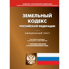 Земельный кодекс Российской Федерации - фото 301111422