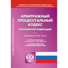 Арбитражный процессуальный кодекс Российской Федерации - фото 291543838