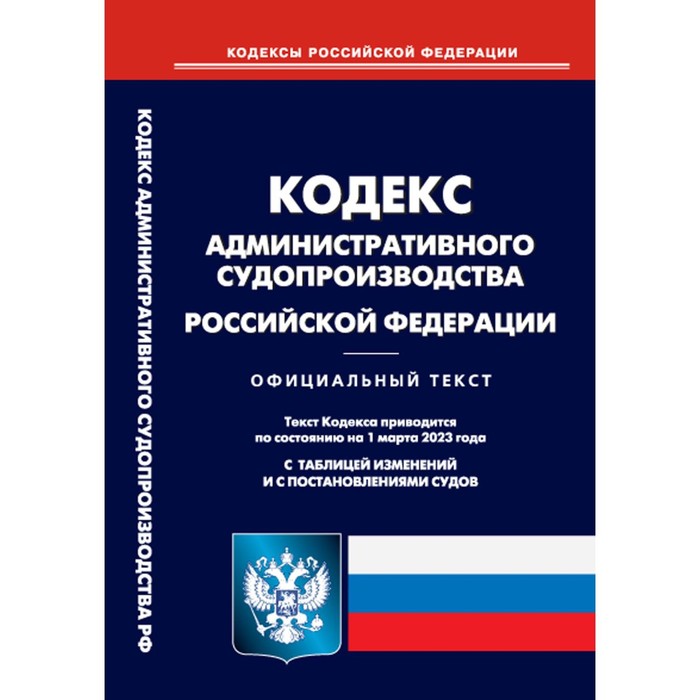 Кодекс административного судопроизводства Российской Федерации - Фото 1
