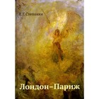 Лондон-Париж. Сценарий по мотивам романа Чарльза Диккенса «Повести о двух городах». 3-е издание. Степанян Е.Г. 9525259 - фото 10277881