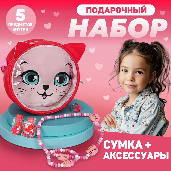 Детский подарочный набор "Котик" 12*12*5 сумка+ аксессуары