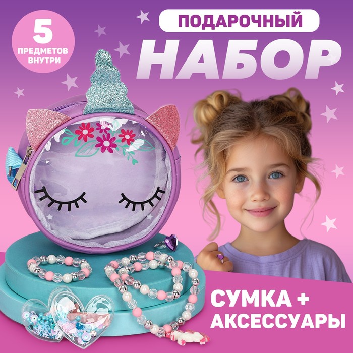 Детский подарочный набор "Единорог" 12*12*5 сумка+ аксессуары - Фото 1