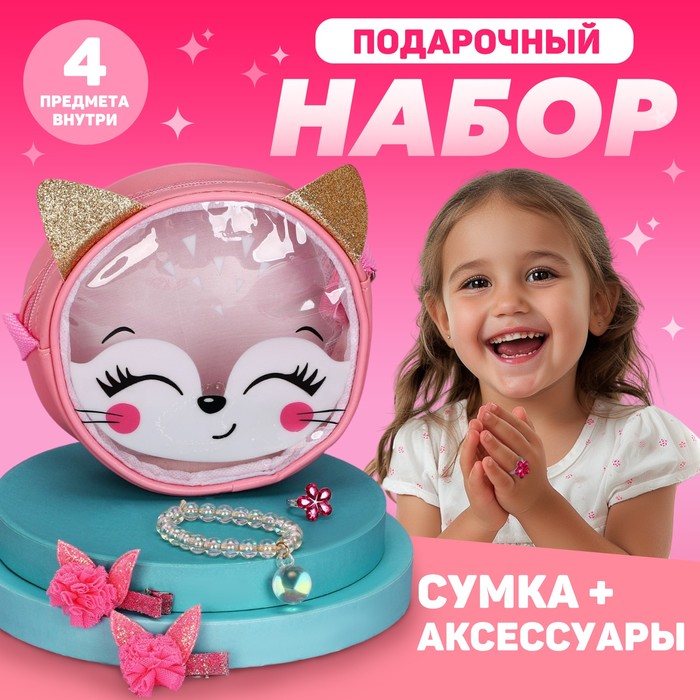 

Подарочный набор для девочки «Лисенок», сумка, аксессуары