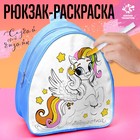 Рюкзак раскраска «Пони. Звёздочка» - фото 9971226