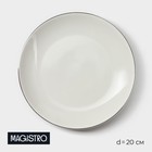 Тарелка фарфоровая десертная Magistro La Perle, d=20 см, цвет белый - фото 8846103