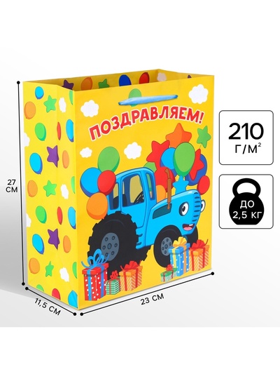 Пакет подарочный «Поздравляем!», 23×27×11.5 см, упаковка, Синий трактор